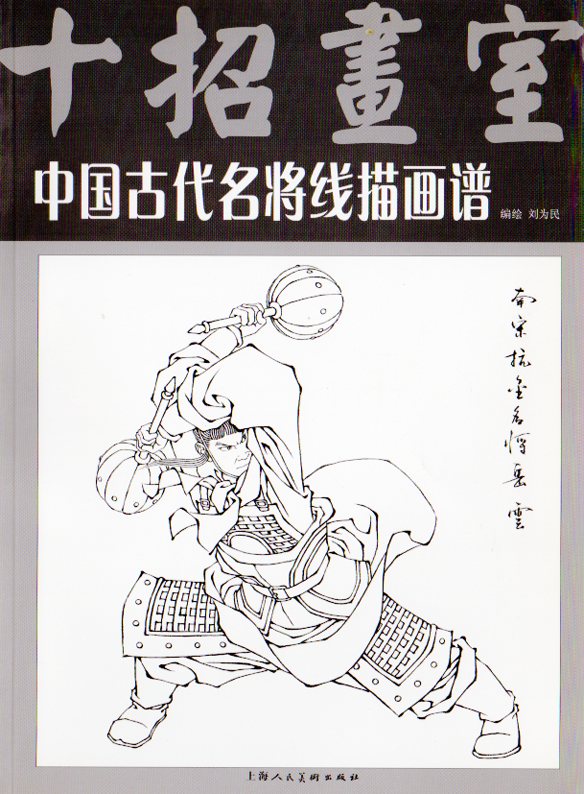 中国古代名将線描画譜 十招画室 中国絵画/中国古代名将线