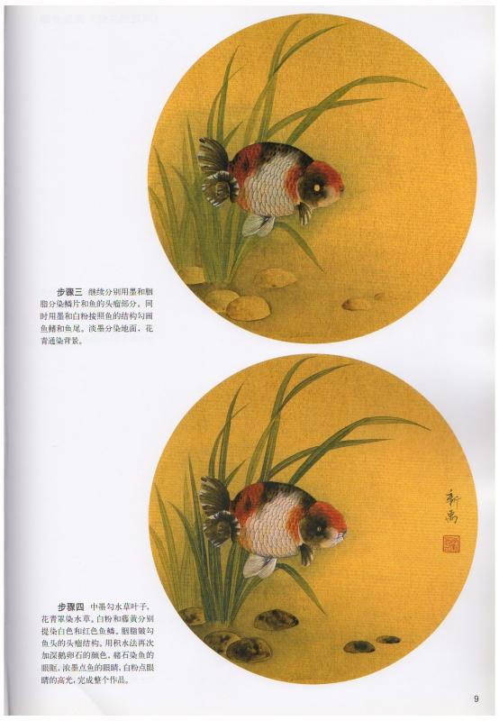 金魚 工筆画法 中国絵画/金鱼 工笔画法 | 中国美術 芸術