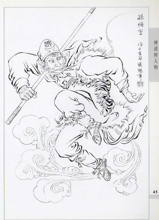 中国古代人物線描画譜 十招画室 中国絵画/中国古代人物线描画