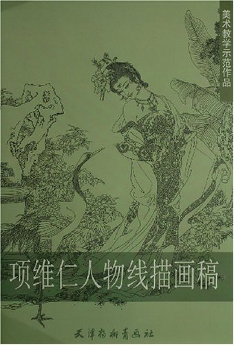 項維仁 人物線描画稿 美術教育師範作品 中国絵画/项维仁