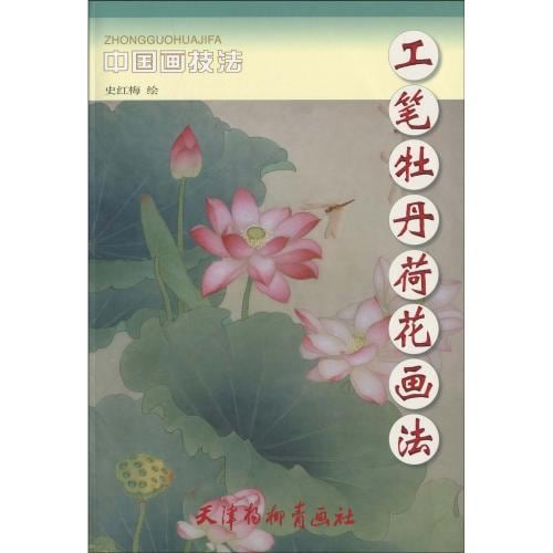 ぼたん はす 工筆牡丹蓮花画法 中国画技法 中国絵画/工笔牡丹