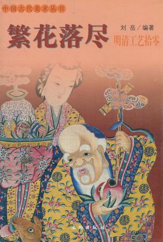 清朝末期 中華民国時代 中国七宝 七宝焼　ガラス工芸 お猪口 中国古美術 繁花落尽 明清工芸拾零 中国古代美術叢書 中国語美術/繁花落尽 明清工