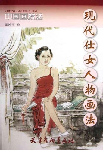 じんぶつ 現代仕女人物画法 中国画技法 中国絵画/现代仕女