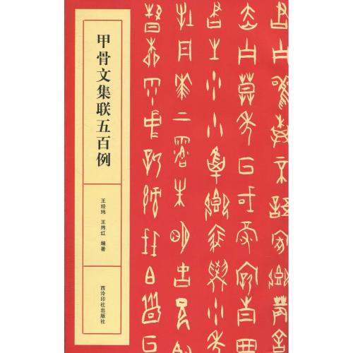 甲骨文集聯五百例 中国語書道/甲骨文集联五百例 | 中国美術 芸術