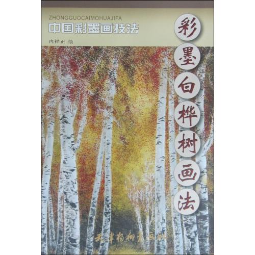 しらかば 白樺 彩墨白樺樹画法 中国彩墨画技法 中国絵画/彩墨白桦