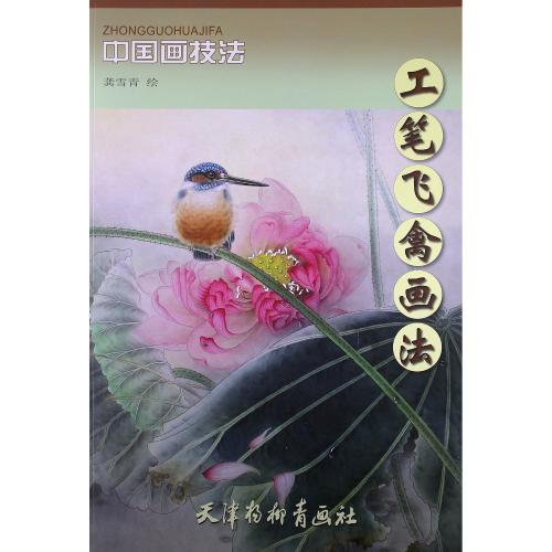 ちょうるい 工筆鳥類画法 中国画技法 中国絵画/工笔飞禽画