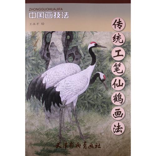 つる 伝統工筆仙鶴画法 中国画技法 中国絵画/传统工  