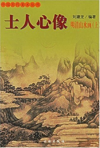 士人心像 明清山水画(上) 中国古代美術叢書 中国語美術/士人心像
