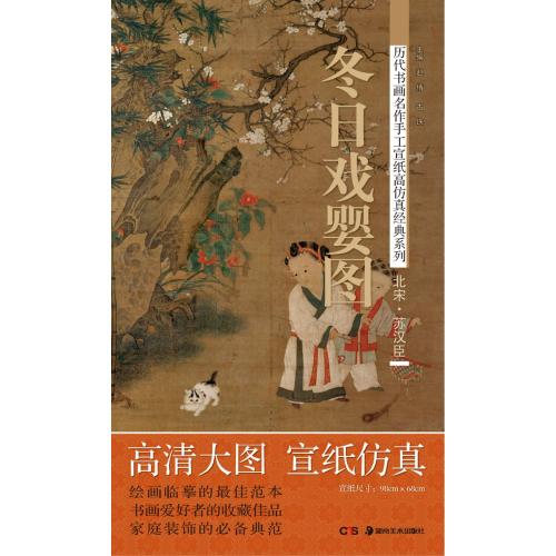 北宋 蘇漢臣 冬日戲嬰図 手作り大判和紙 歴代書画名作手工宣紙高