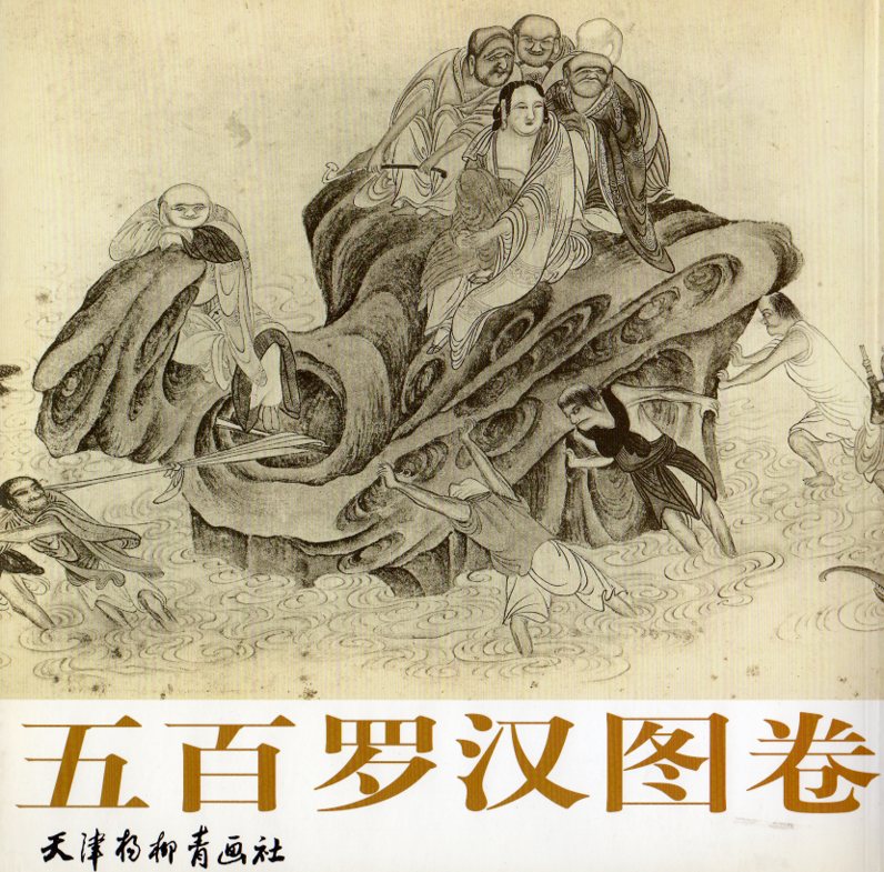 五百羅漢図巻 中国絵画/五百罗汉图卷 | 中国