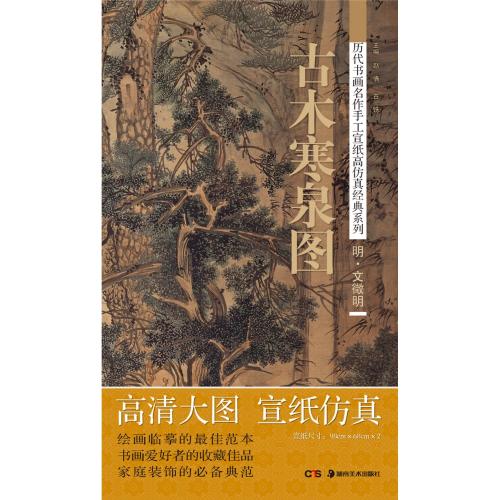明 文徴明 古木寒泉図 手作り大判和紙 歴代書画名作手工宣紙高倣真経典