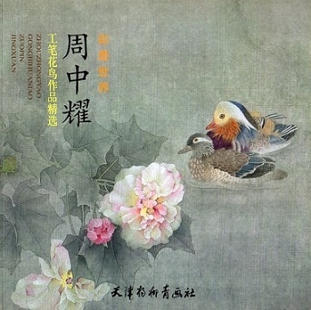周中耀 彩墨世界 工筆花鳥作品精選 中国絵画/周中耀 彩墨世界 工