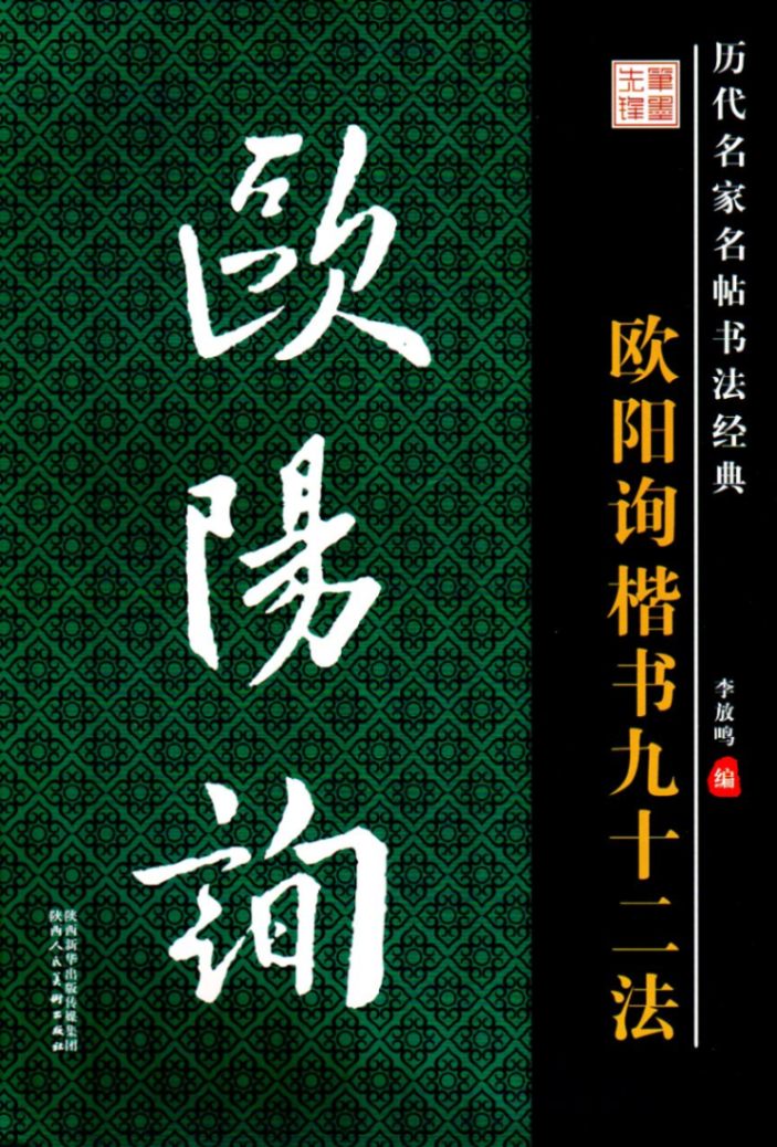 欧陽詢 楷書九十二法 歴代名家名帖書法経典 中国語書道/欧阳