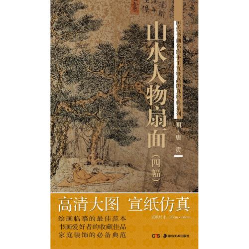 明 唐寅 山水人物扇面 手作り大判和紙 歴代書画名作手工宣紙高倣真経典