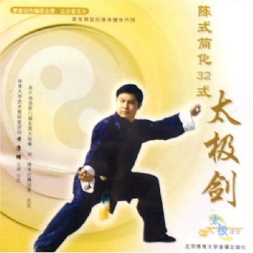 陳式簡易三十二式太極剣 陳式簡化32式太極劍 武術・太極拳・気功・中国