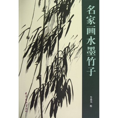 水墨竹 名家画 / 名家画水墨竹子 | 中国美術 芸術 趣味,美術 画集 画法  