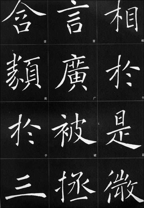 入手困難◇チョ遂良「雁塔聖教序」の拓本と原石の比較 文字一覧