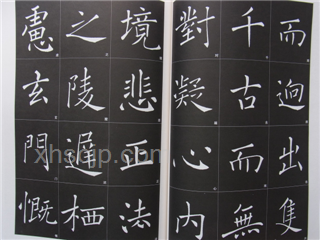 チョ遂良（ちょ すいりょう） 雁塔聖教序（がんとうしょうぎょうじょ