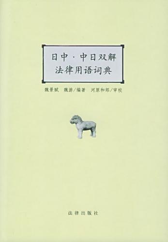 【中古】 中日・日中法律用語辞典 日中・中日双解法律用語辞典 / 日中・中日双解法律用语词
