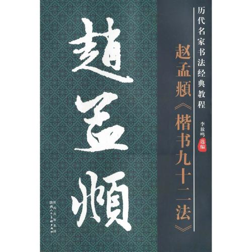 趙孟フ 楷書九十二法 歴代名家名帖書法経典 中国語書道/赵孟