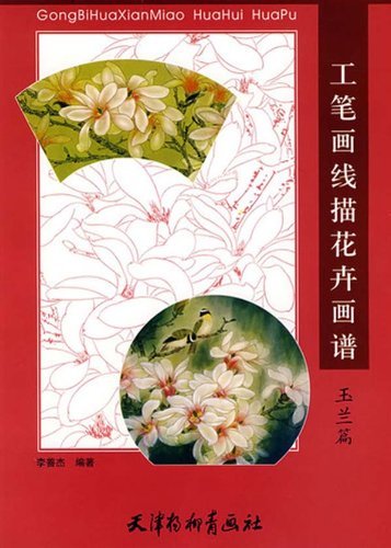 モクレン 玉蘭 工筆画線描花卉画譜 中国画白描技法 中国絵画/玉兰