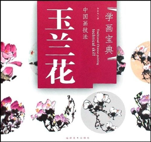 モクレン 木蓮 中国画技法 学画宝典 中国絵画/玉兰花 学画宝典