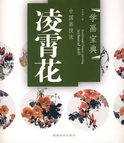 ノウゼンカズラ 凌霄花 中国画技法 学画宝典 中国絵画/凌霄花 学画宝典