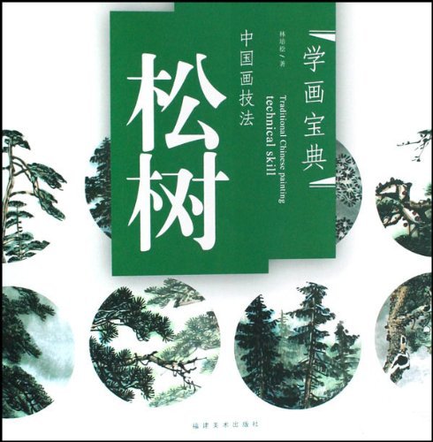 マツ 松 中国画技法 学画宝典 中国絵画/松树 学画宝典 | 中国