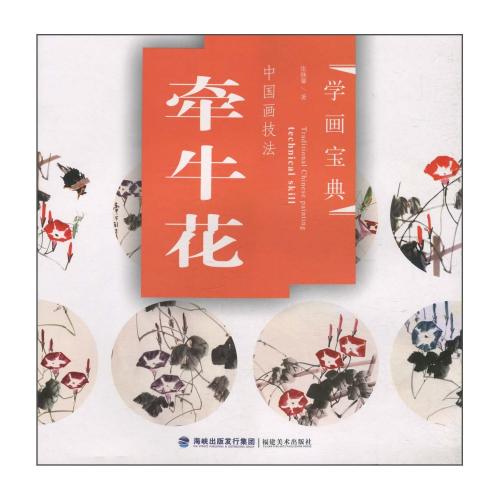 アサガオ 朝顔 中国画技法 学画宝典 中国絵画/牵牛花 学画宝典