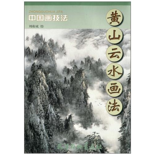 水墨画 国連芸術家協会常務理事 中国偉い画伯厳正安　崖黄山煙雲 軸 山水風景 掛