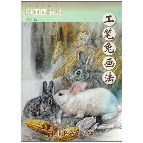 うさぎ 工筆兎画法 中国画技法 中国絵画 工 兔画法 中国美術 芸術 趣味 美術 画集 画法 美術基礎教学系列叢書 新華書城