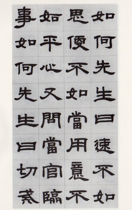 清 トウ石如隶書 歴代碑帖法書選 中国語書道/清 邓石如隶书