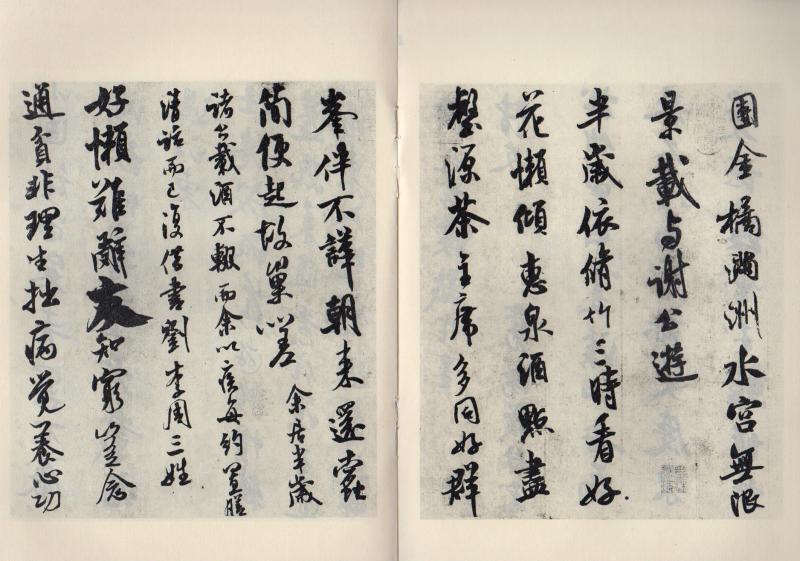 宋米芾苕渓詩巻 歴代碑帖法書選 中国語書道/宋米