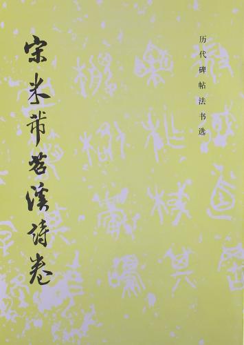 宋米芾苕渓詩巻 歴代碑帖法書選 中国語書道/宋米芾