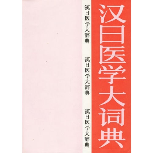 中日医学大辞典　第二版 医学書院 医学大辞典 第2版【電子版】 | 医書.jp