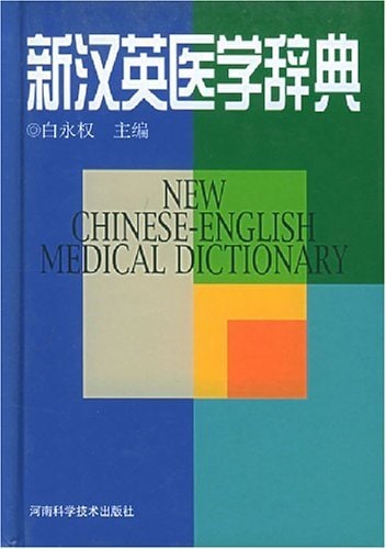 新漢英医学辞典 新汉英医学辞典 | 文化歴史政治経済哲学法律言語