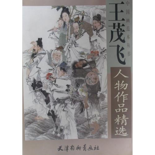 王茂飛人物作品精選 中国画範本叢書 A2超大判サイズ 中国画范本丛
