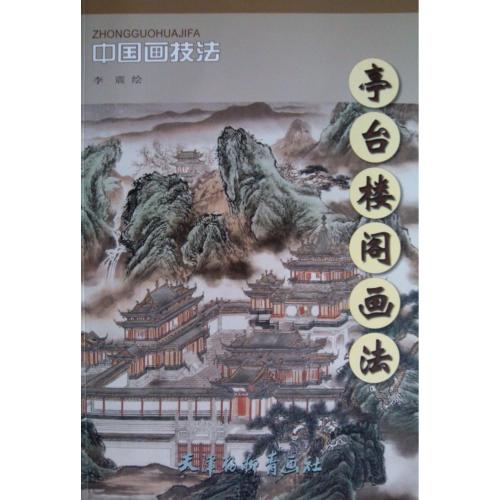 ろうかく 亭台楼閣画法 中国画技法 中国絵画/亭台楼阁画法