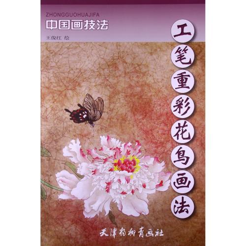 かちょう 工筆重彩花鳥画法 中国画技法 中国絵画/工笔重彩花