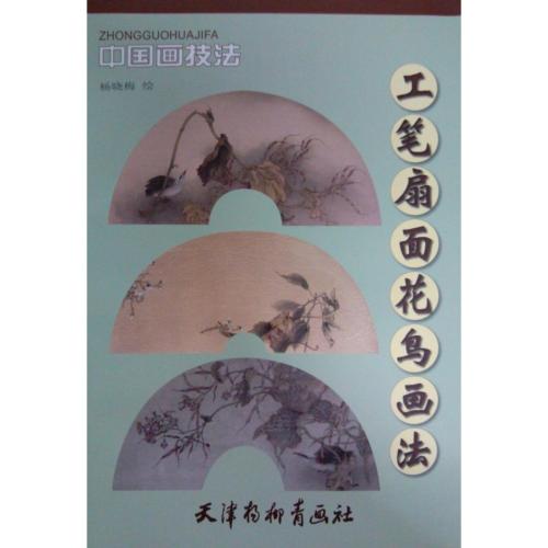 かちょう 工筆扇面花鳥画法 中国画技法 中国絵画/工笔扇面