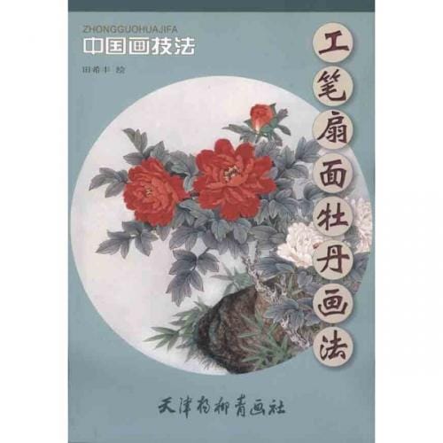 ぼたん 工筆扇面牡丹画法 中国画技法 中国絵画/工笔扇面