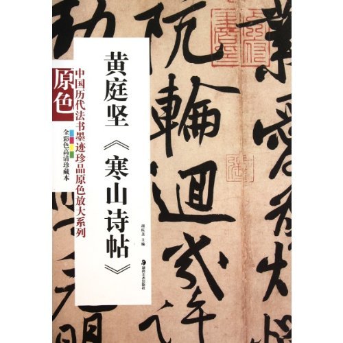 中国　書道書籍　黄山谷王鐸帖 中国 書道書籍 黄山谷王鐸帖 - メルカリ
