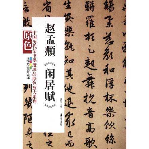 趙孟フ 閑居賦 中国歴代法書墨跡珍品原色放大系列 中国語書道/赵