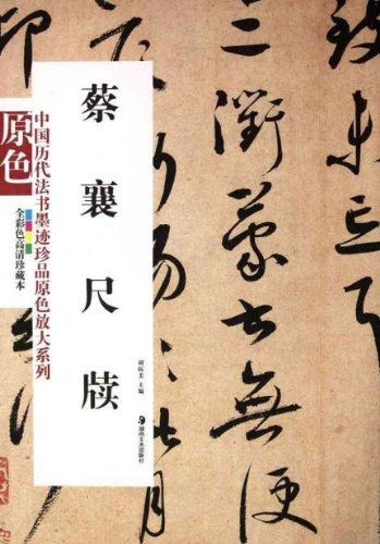 蔡襄尺牘 中国歴代法書墨跡珍品 原色大判 中国語書道/蔡襄尺