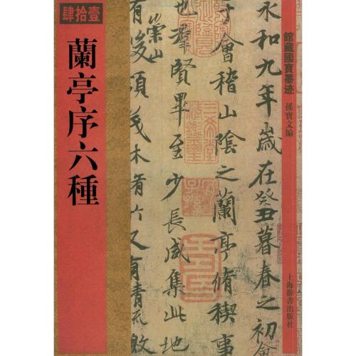 蘭亭序六種 館蔵国宝墨跡41 中国語書道/兰亭序六种