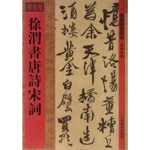 徐渭書唐詩宋詞 館蔵国宝墨跡66 (中国語書道)/徐渭书唐诗