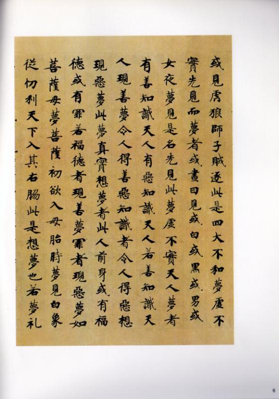 国詮書善見律 館蔵国宝墨跡47 中国語書道/国诠书善见