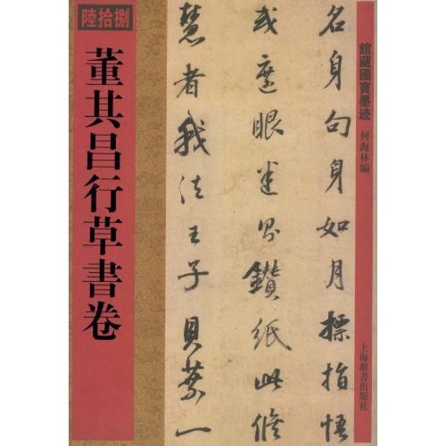 董其昌行草書巻 館蔵国宝墨跡68 (中国語書道)/董其昌行草书卷
