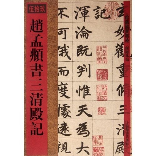 趙孟頫三清殿記 館蔵国宝墨跡59 中国語書道/赵孟頫