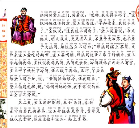 紅楼夢 経典と同行系列 VCD付属 ピンイン付き中国語絵本/红楼梦